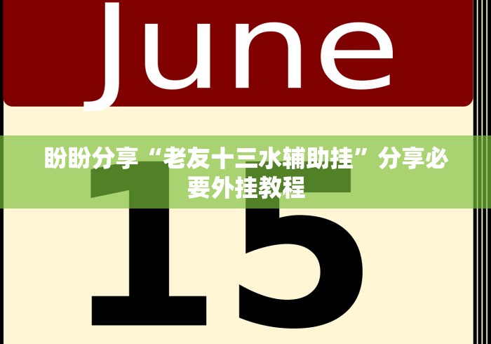 盼盼分享“老友十三水辅助挂”分享必要外挂教程