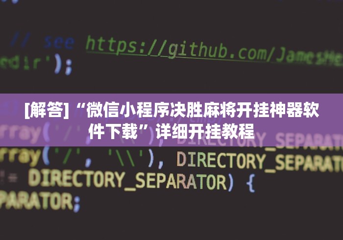 [解答]“微信小程序决胜麻将开挂神器软件下载”详细开挂教程