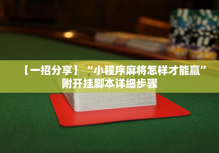 【一招分享】“小程序麻将怎样才能赢”附开挂脚本详细步骤