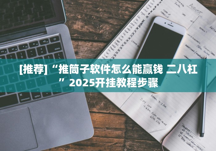 [推荐]“推筒子软件怎么能赢钱 二八杠”2025开挂教程步骤