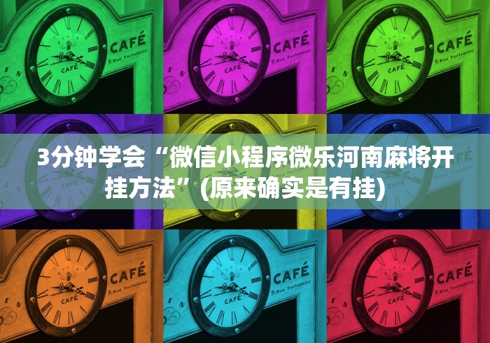 3分钟学会“微信小程序微乐河南麻将开挂方法”(原来确实是有挂)