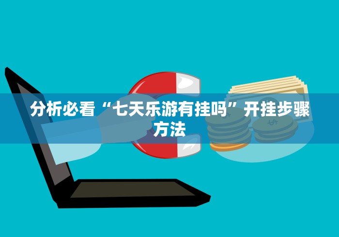 分析必看“七天乐游有挂吗”开挂步骤方法