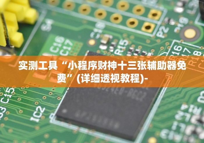 实测工具“小程序财神十三张辅助器免费”(详细透视教程)-