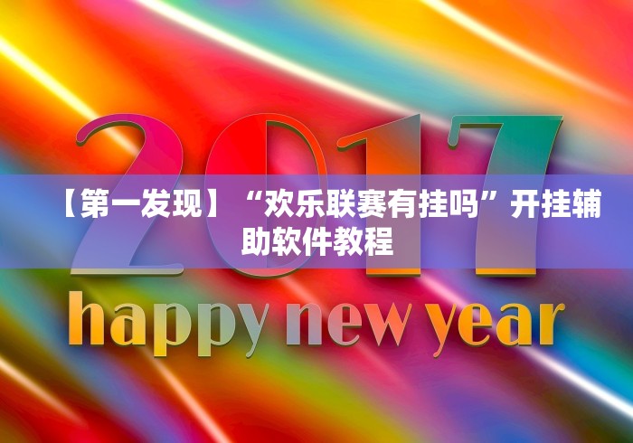 【第一发现】“欢乐联赛有挂吗”开挂辅助软件教程