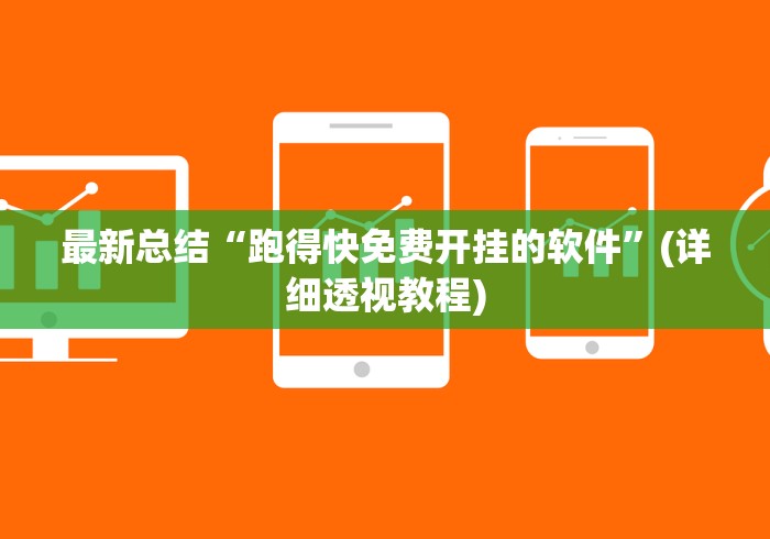 最新总结“跑得快免费开挂的软件”(详细透视教程)