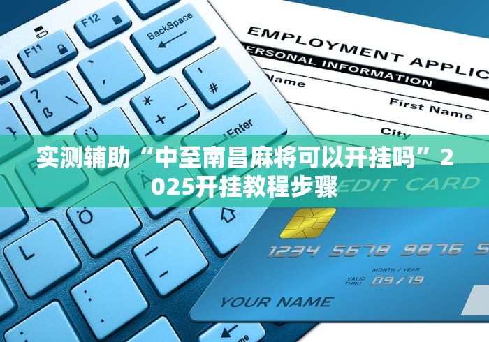 实测辅助“中至南昌麻将可以开挂吗”2025开挂教程步骤