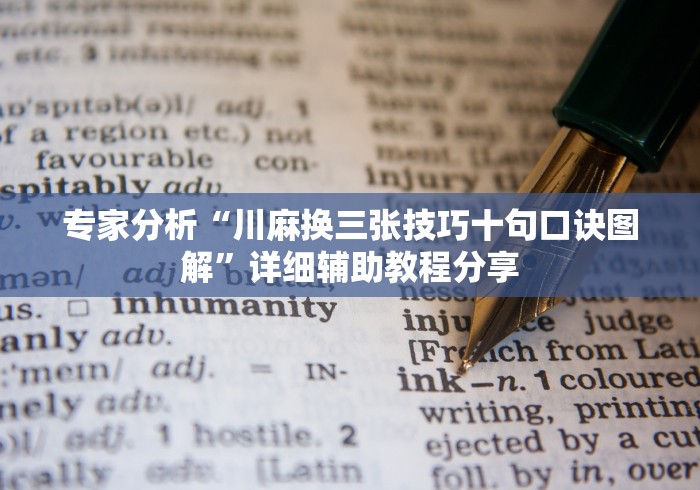专家分析“川麻换三张技巧十句口诀图解”详细辅助教程分享