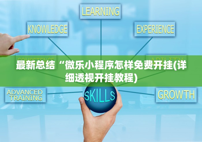 最新总结“微乐小程序怎样免费开挂(详细透视开挂教程)