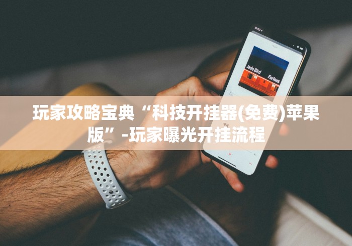 玩家攻略宝典“科技开挂器(免费)苹果版”-玩家曝光开挂流程