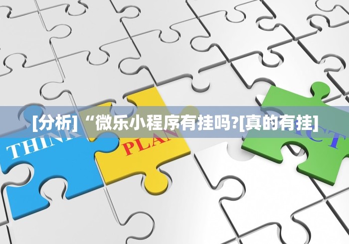 [分析]“微乐小程序有挂吗?[真的有挂]