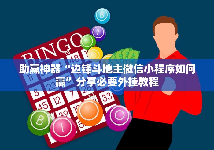 助赢神器“边锋斗地主微信小程序如何赢”分享必要外挂教程