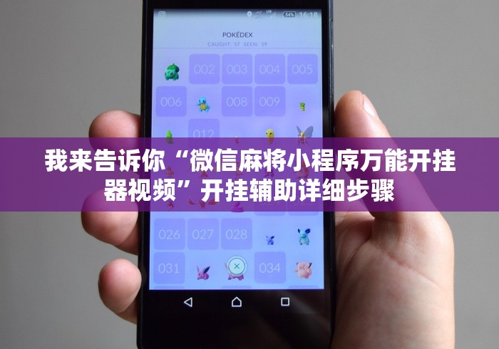 我来告诉你“微信麻将小程序万能开挂器视频”开挂辅助详细步骤