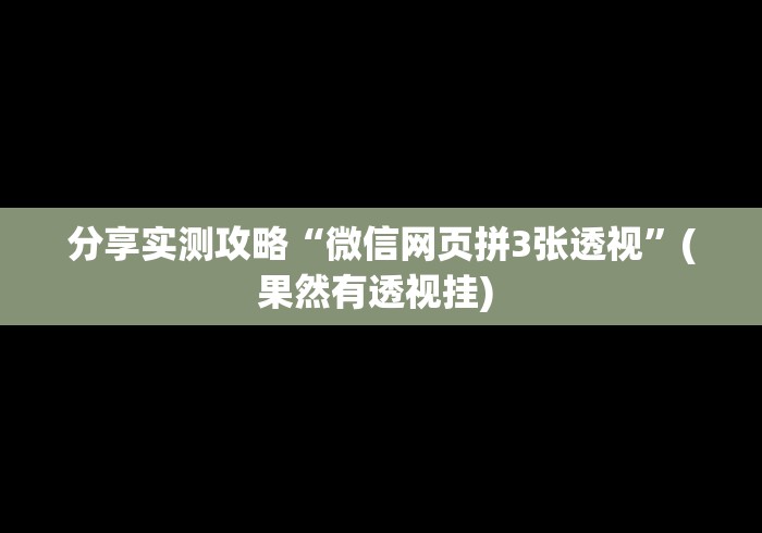 分享实测攻略“微信网页拼3张透视”(果然有透视挂) 