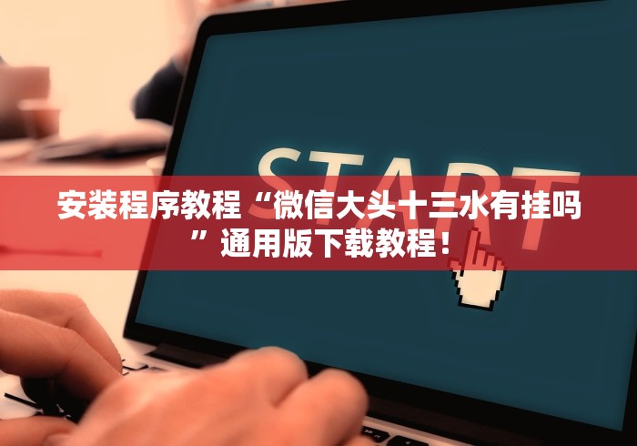 安装程序教程“微信大头十三水有挂吗”通用版下载教程！