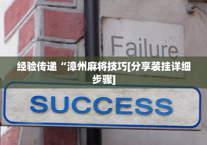 经验传递“漳州麻将技巧[分享装挂详细步骤]