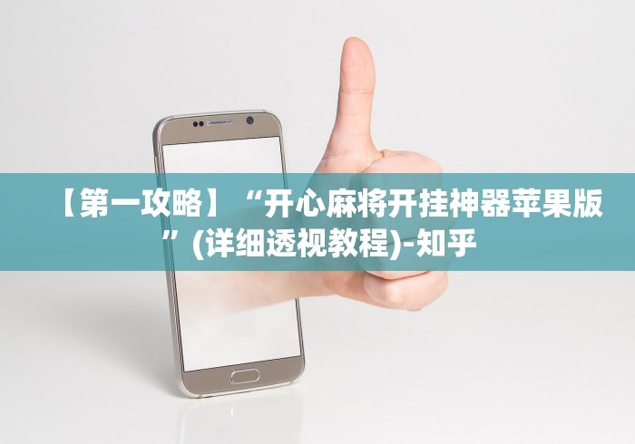 【第一攻略】“开心麻将开挂神器苹果版”(详细透视教程)-知乎