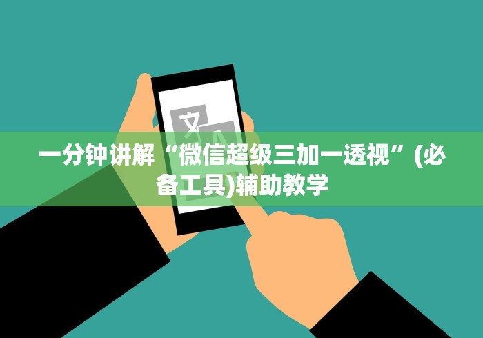 一分钟讲解“微信超级三加一透视”(必备工具)辅助教学