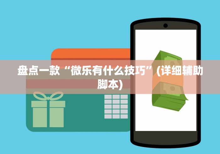 盘点一款“微乐有什么技巧”(详细辅助脚本)