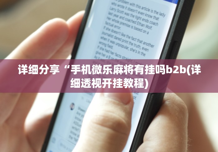 详细分享“手机微乐麻将有挂吗b2b(详细透视开挂教程)