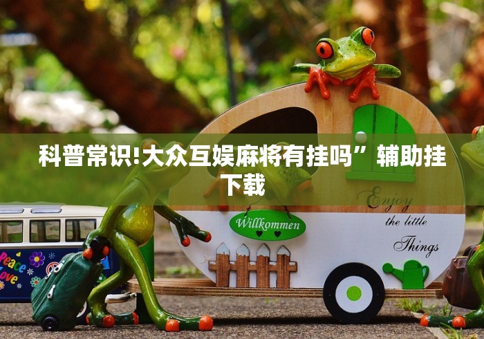 科普常识!大众互娱麻将有挂吗”辅助挂下载