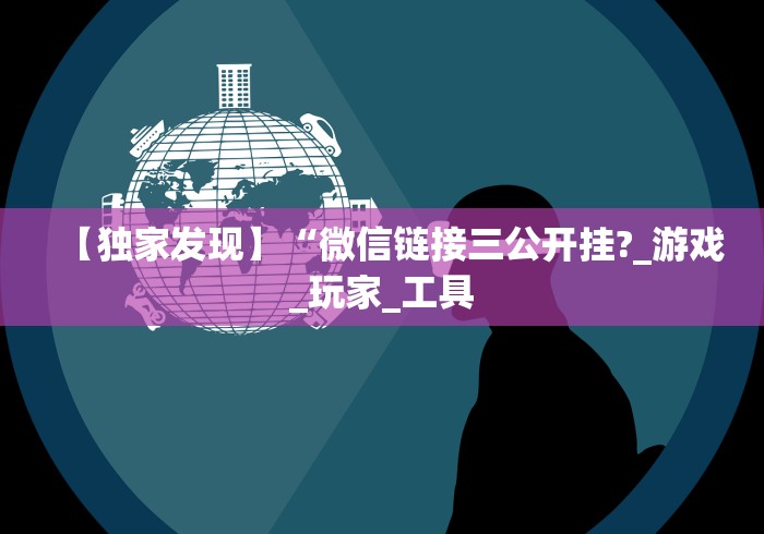 【独家发现】“微信链接三公开挂?_游戏_玩家_工具
