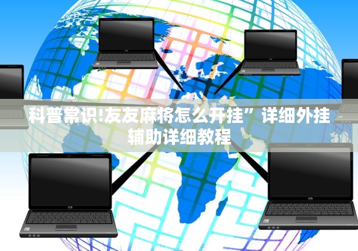 科普常识!友友麻将怎么开挂”详细外挂辅助详细教程