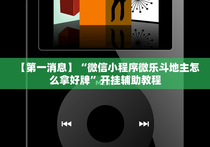 【第一消息】“微信小程序微乐斗地主怎么拿好牌”开挂辅助教程