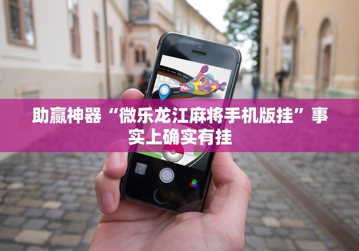 助赢神器“微乐龙江麻将手机版挂”事实上确实有挂