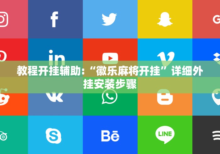 教程开挂辅助:“徽乐麻将开挂”详细外挂安装步骤