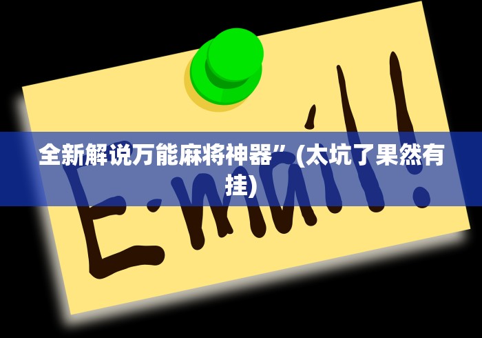 全新解说万能麻将神器”(太坑了果然有挂)