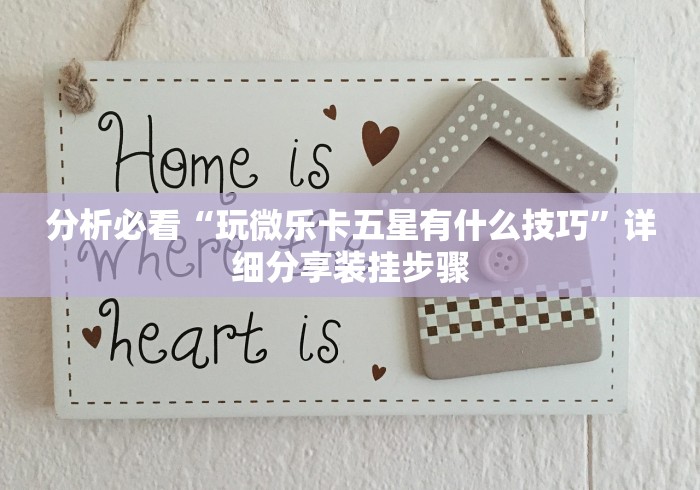分析必看“玩微乐卡五星有什么技巧”详细分享装挂步骤