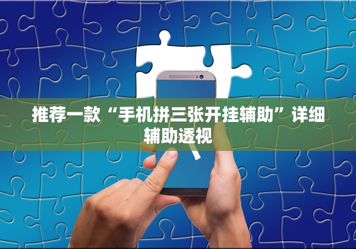 推荐一款“手机拼三张开挂辅助”详细辅助透视