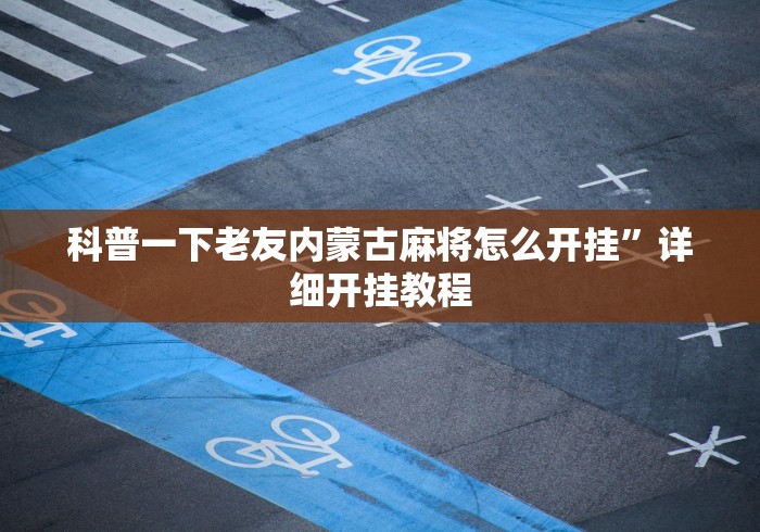 科普一下老友内蒙古麻将怎么开挂”详细开挂教程
