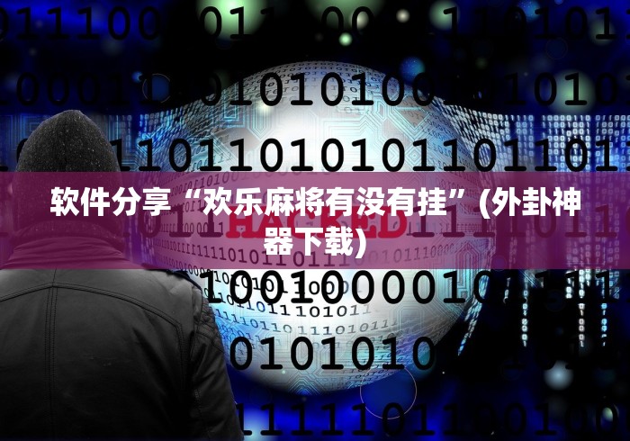 软件分享“欢乐麻将有没有挂”(外卦神器下载)