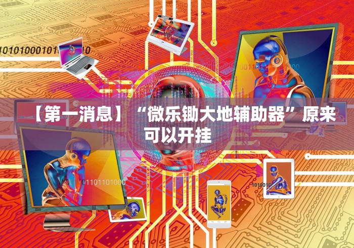 【第一消息】“微乐锄大地辅助器”原来可以开挂