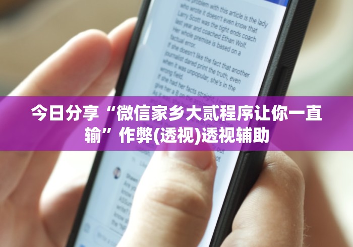 今日分享“微信家乡大贰程序让你一直输”作弊(透视)透视辅助