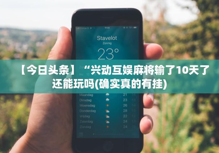 【今日头条】“兴动互娱麻将输了10天了还能玩吗(确实真的有挂)