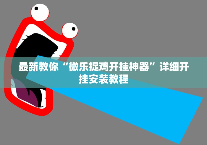 最新教你“微乐捉鸡开挂神器”详细开挂安装教程