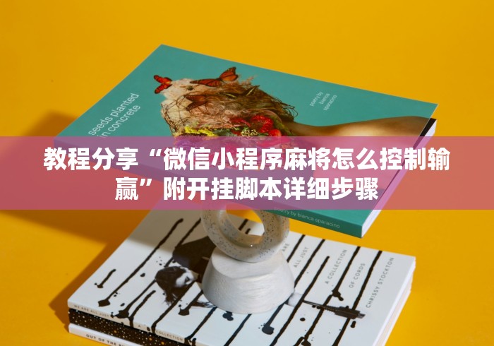 教程分享“微信小程序麻将怎么控制输赢”附开挂脚本详细步骤
