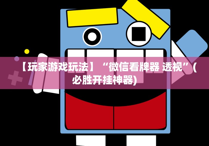 【玩家游戏玩法】“微信看牌器 透视”(必胜开挂神器)