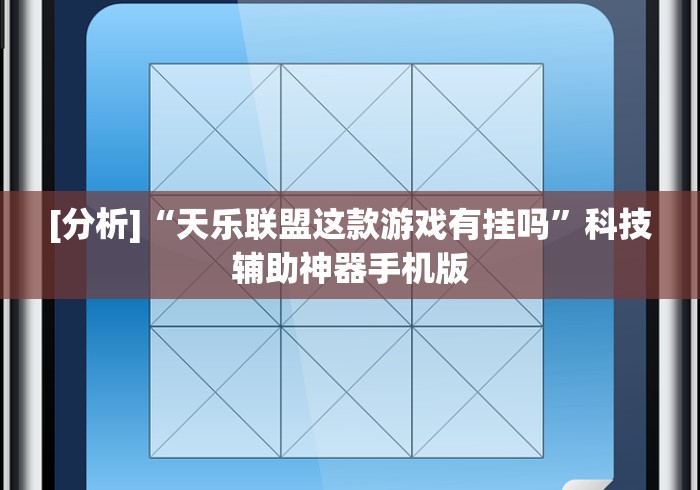 [分析]“天乐联盟这款游戏有挂吗	”科技辅助神器手机版