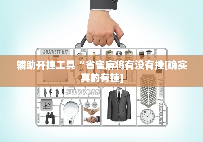 辅助开挂工具“省雀麻将有没有挂[确实真的有挂]