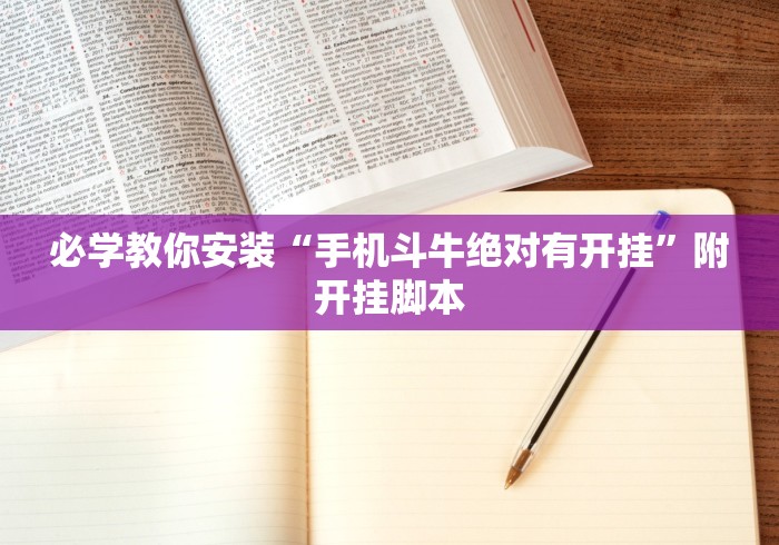 必学教你安装“手机斗牛绝对有开挂”附开挂脚本
