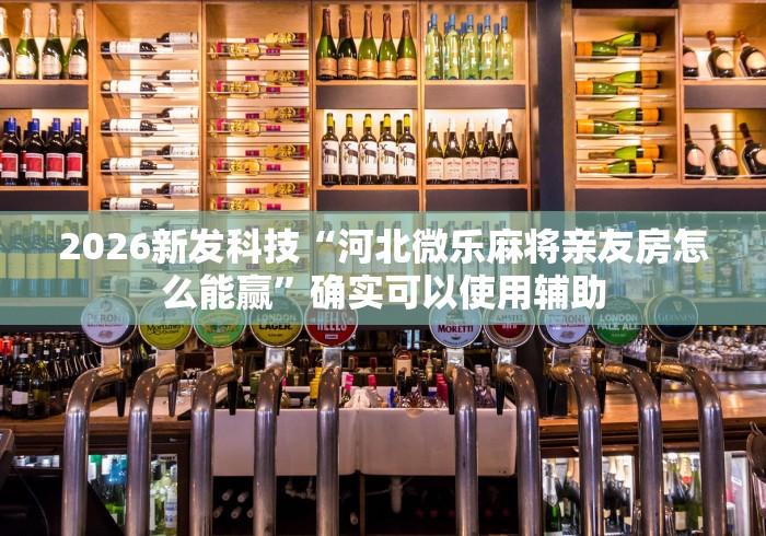 最新一款“真人天天麻将开挂神器下载安装”详细外挂安装步骤