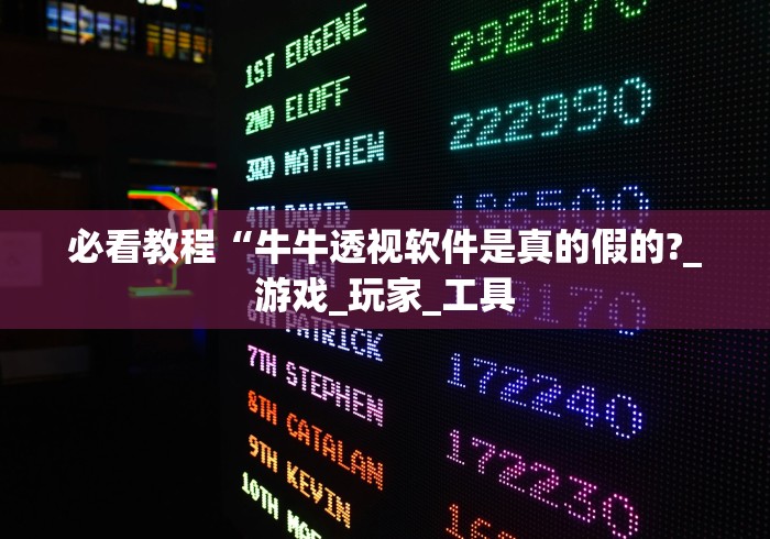 必看教程“牛牛透视软件是真的假的?_游戏_玩家_工具