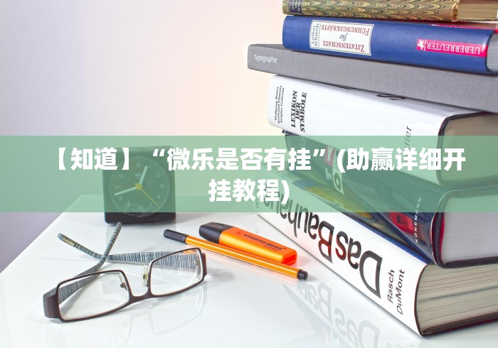 【知道】“微乐是否有挂”(助赢详细开挂教程)