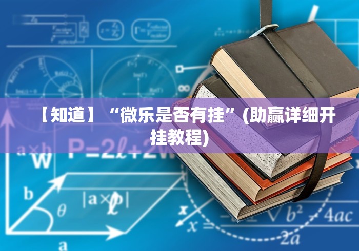 【知道】“微乐是否有挂”(助赢详细开挂教程)