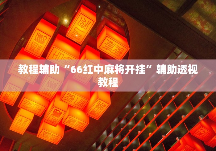 教程辅助“66红中麻将开挂”辅助透视教程