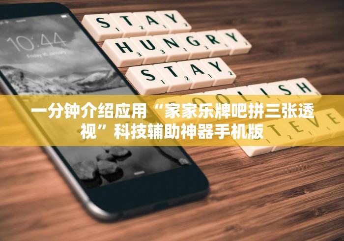 一分钟介绍应用“家家乐牌吧拼三张透视”科技辅助神器手机版