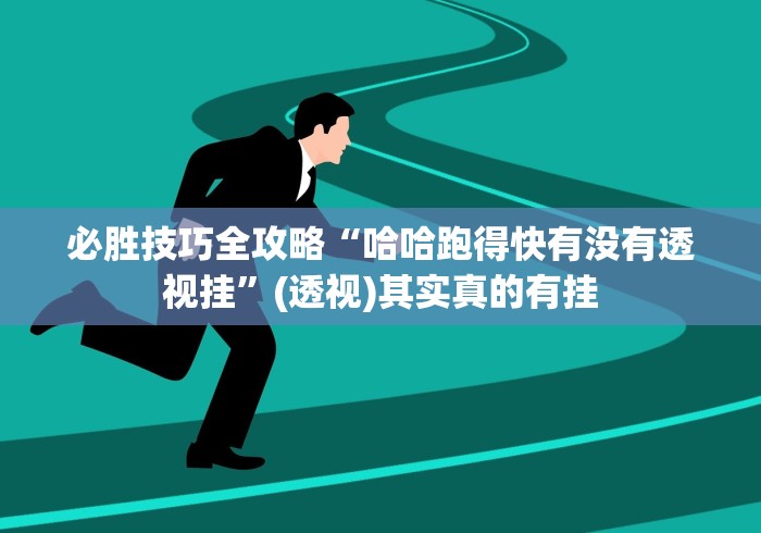 必胜技巧全攻略“哈哈跑得快有没有透视挂	”(透视)其实真的有挂